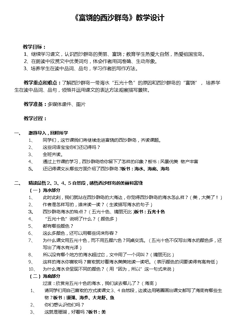 三年级上册语文教案--6.18 《富饶的西沙群岛》 部编版 (1)第1页