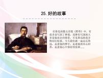 人教部编版六年级上册26 好的故事课前预习课件ppt