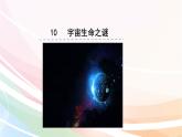 六年级上册语文课件-10.宇宙生命之谜  人教部编版