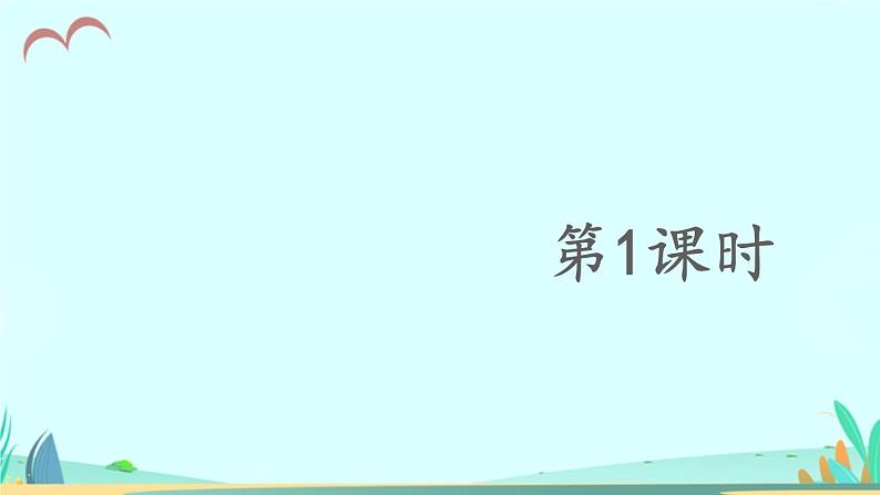 2021～2022学年小学语文人教部编版 三年级上册 24 司马光 课件第2页