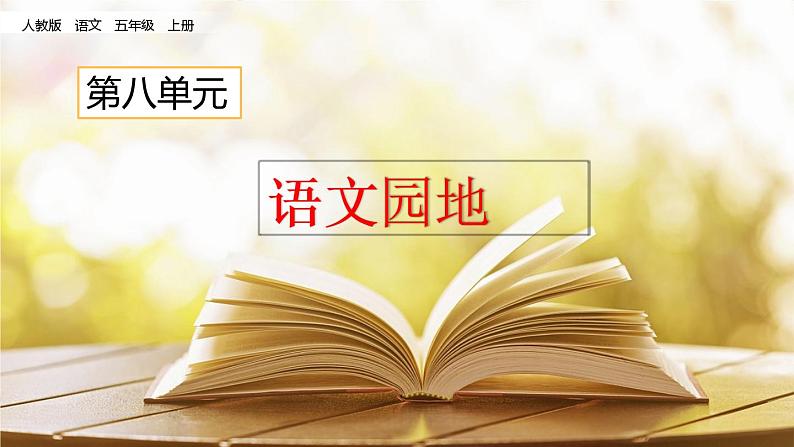 部编版小学语文五年级上册第8单元语文园地课件PPT第2页