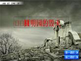 部编版小学语文五年级上册第4单元14 圆明园的毁灭课件PPT