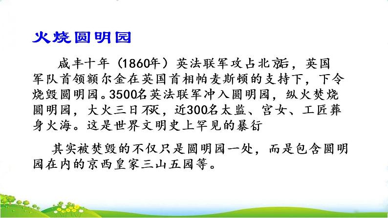 部编版小学语文五年级上册第4单元14 圆明园的毁灭课件PPT第4页