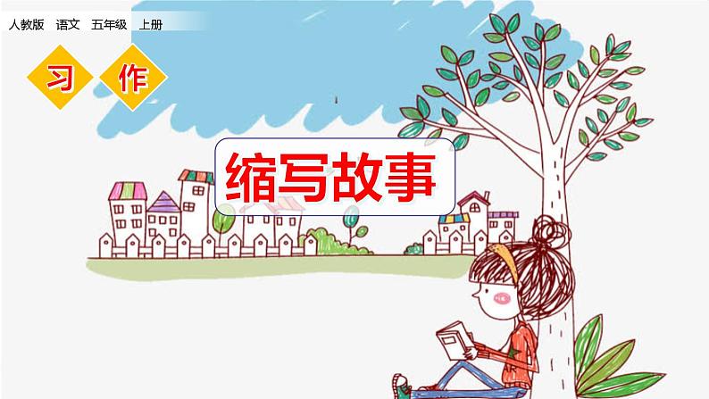 部编版小学语文五年级上册第3单元习作：缩写故事课件PPT02