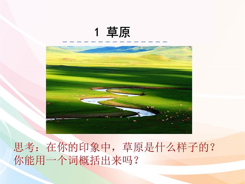 六年级上册语文课件-1.草原  人教部编版第1页