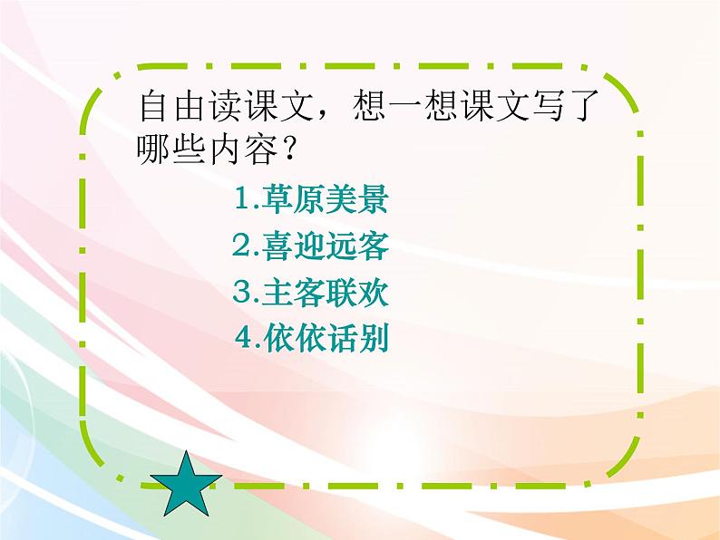 六年级上册语文课件-1.草原  人教部编版第8页