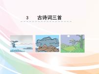 人教部编版六年级上册3 古诗词三首综合与测试课堂教学ppt课件