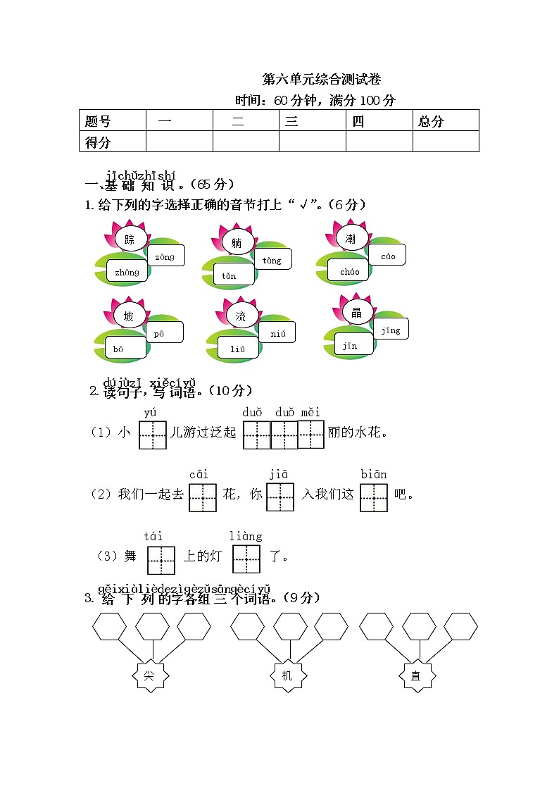 统编版小学语文一年级下册 第6单元综合测试卷（含答案）第1页
