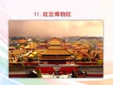 六年级上册语文课件-11.故宫博物院  人教部编版