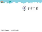 2021～2022学年小学语文人教部编版 三年级上册 第二单元 4 古诗三首 课件
