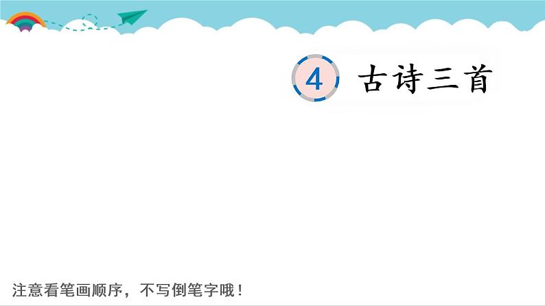 2021～2022学年小学语文人教部编版 三年级上册 第二单元 4 古诗三首 课件第1页