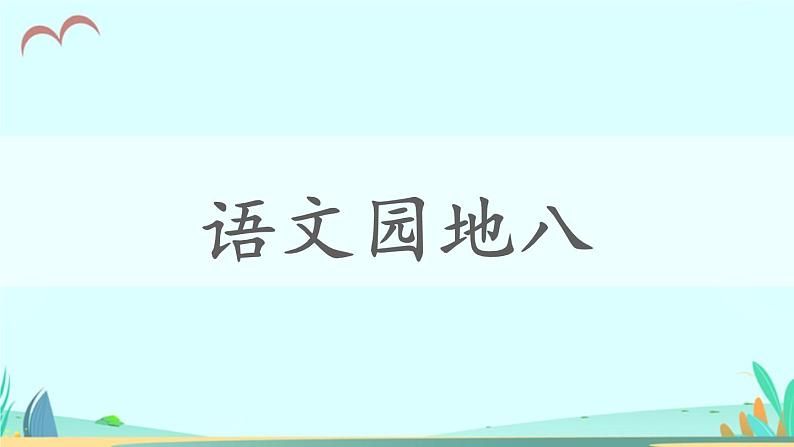 2021～2022学年小学语文人教部编版 三年级上册第八单元语文园地八 课件第1页