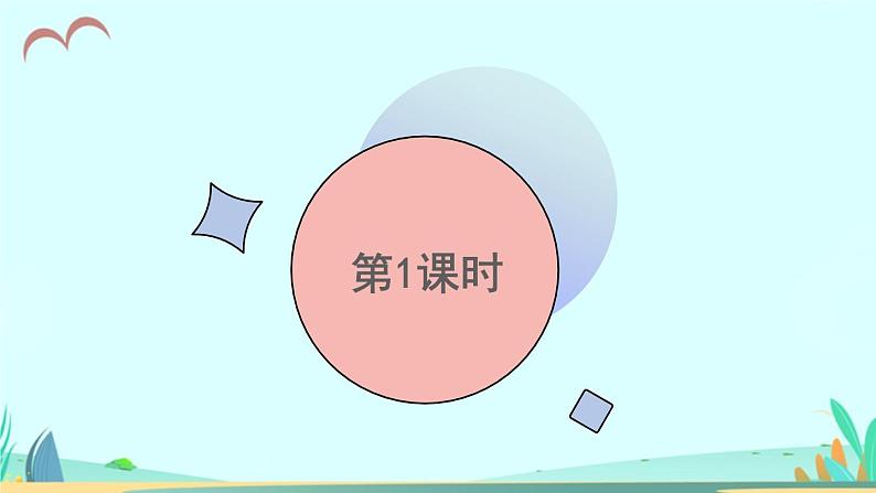 2021～2022学年小学语文人教部编版 三年级上册第八单元语文园地八 课件第3页