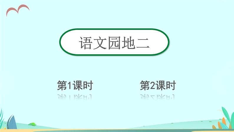 2021～2022学年小学语文人教部编版 三年级上册第二单元语文园地二 课件第1页