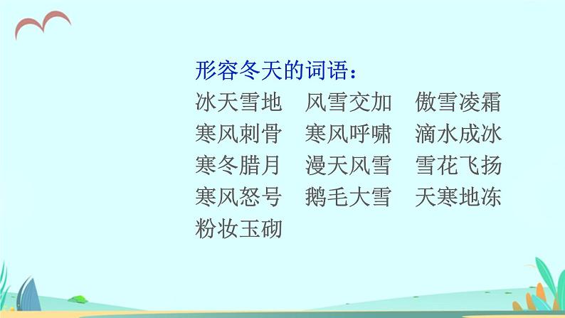 2021～2022学年小学语文人教部编版 三年级上册第二单元语文园地二 课件第6页