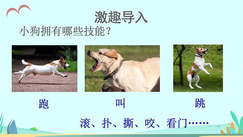 2021～2022学年小学语文人教部编版 三年级上册第四单元14小狗学叫 课件01