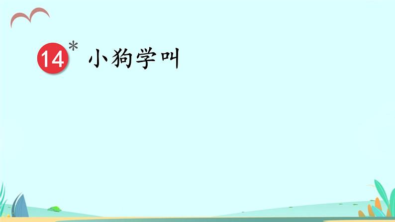 2021～2022学年小学语文人教部编版 三年级上册第四单元14小狗学叫 课件02