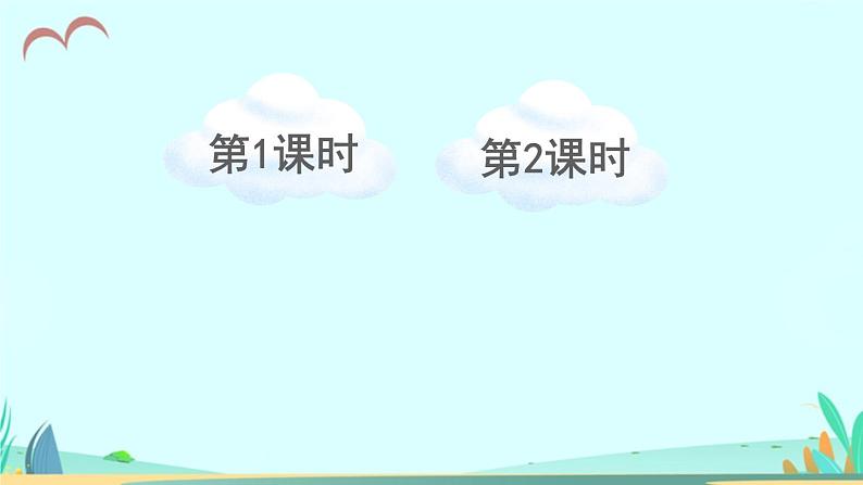 2021～2022学年小学语文人教部编版 三年级上册第四单元12总也倒不了的老屋 课件第1页