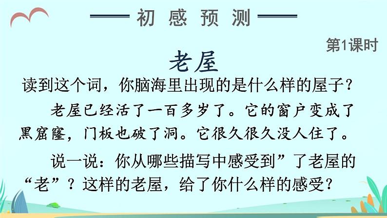 2021～2022学年小学语文人教部编版 三年级上册第四单元12总也倒不了的老屋 课件第2页