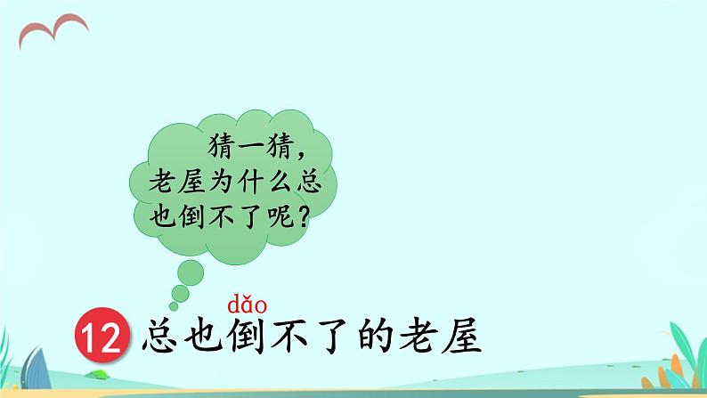 2021～2022学年小学语文人教部编版 三年级上册第四单元12总也倒不了的老屋 课件第3页