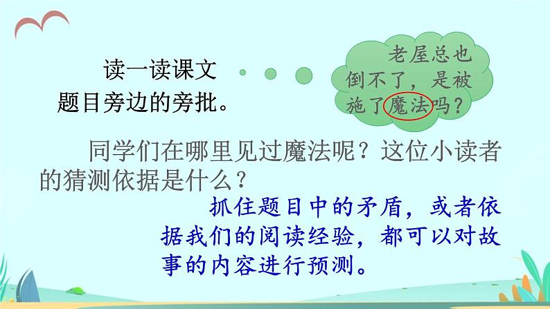 2021～2022学年小学语文人教部编版 三年级上册第四单元12总也倒不了的老屋 课件第4页