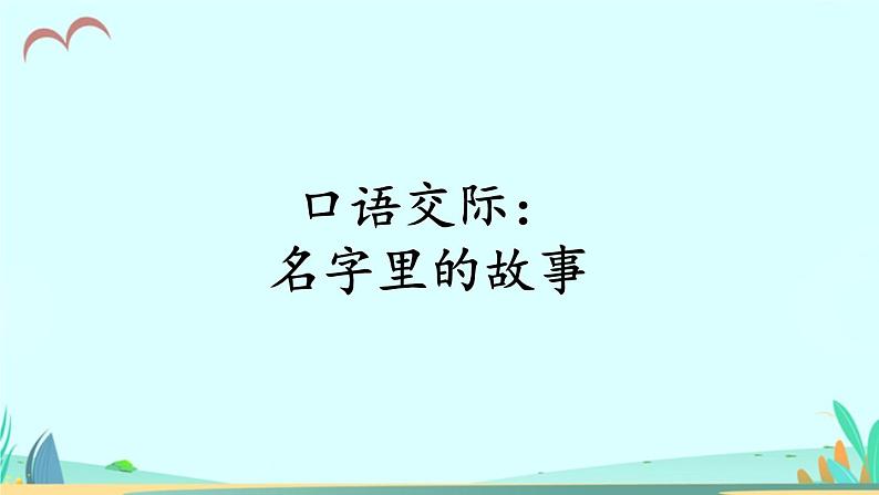 2021～2022学年小学语文人教部编版 三年级上册第四单元口语交际：名字里的故事 课件第3页