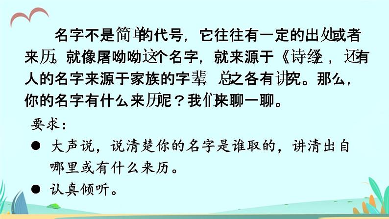 2021～2022学年小学语文人教部编版 三年级上册第四单元口语交际：名字里的故事 课件第6页