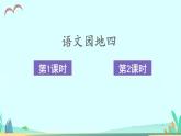2021～2022学年小学语文人教部编版 三年级上册第四单元语文园地四 课件