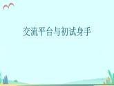 2021～2022学年小学语文人教部编版 三年级上册第五单元交流平台与初试身手 课件