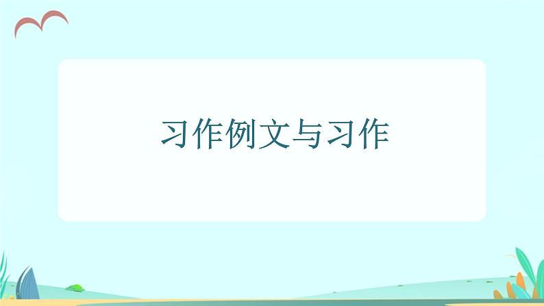 2021～2022学年小学语文人教部编版 三年级上册第五单元习作例文与习作 课件01