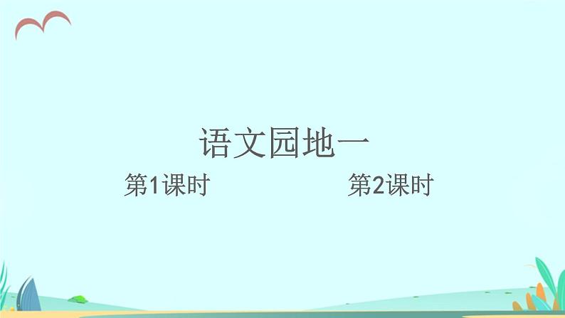 2021～2022学年小学语文人教部编版 三年级上册第一单元语文园地一 课件第1页