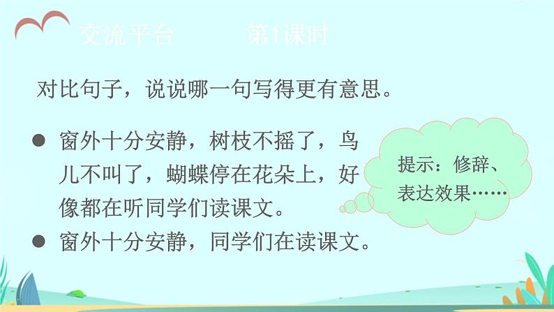 2021～2022学年小学语文人教部编版 三年级上册第一单元语文园地一 课件02