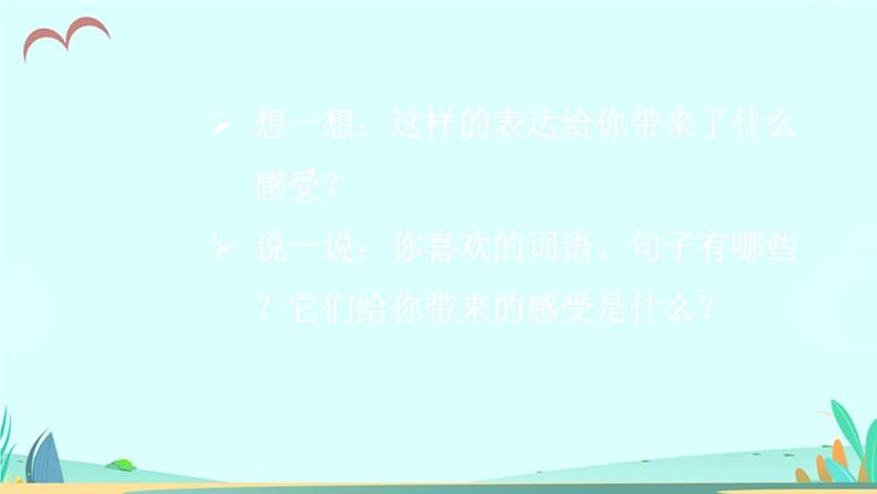 2021～2022学年小学语文人教部编版 三年级上册第一单元语文园地一 课件第5页