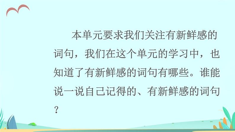 2021～2022学年小学语文人教部编版 三年级上册第一单元语文园地一 课件第6页