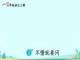 2021～2022学年小学语文人教部编版 三年级上册第一单元3不懂就要问 课件(1)