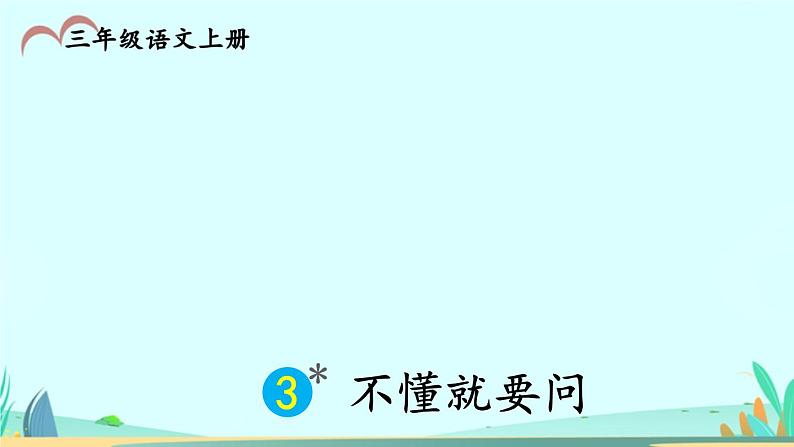 2021～2022学年小学语文人教部编版 三年级上册第一单元3不懂就要问 课件(1)02