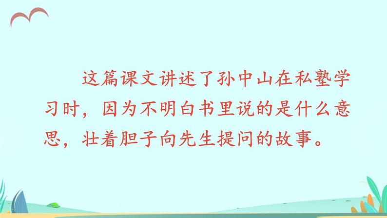 2021～2022学年小学语文人教部编版 三年级上册第一单元3不懂就要问 课件(1)04