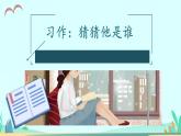 2021～2022学年小学语文人教部编版 三年级上册第一单元习作：猜猜他是谁 课件