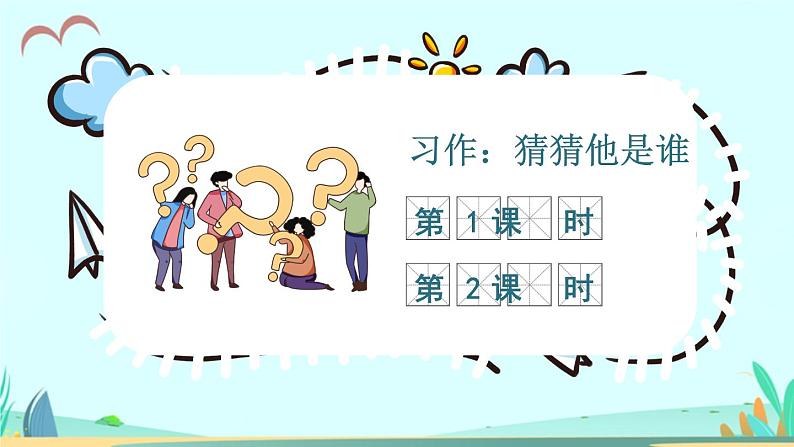 2021～2022学年小学语文人教部编版 三年级上册第一单元习作：猜猜他是谁 课件02