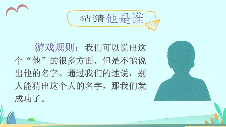 2021～2022学年小学语文人教部编版 三年级上册第一单元习作：猜猜他是谁 课件04