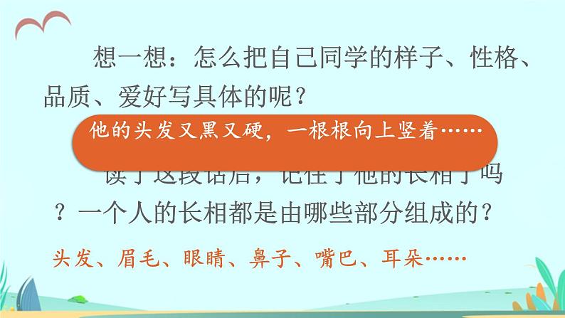 2021～2022学年小学语文人教部编版 三年级上册第一单元习作：猜猜他是谁 课件07