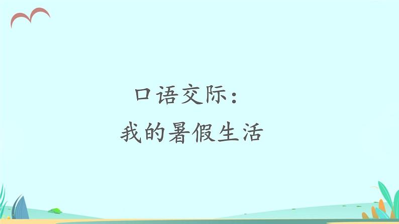 2021～2022学年小学语文人教部编版 三年级上册第一单元口语交际：我的暑假生活 课件01