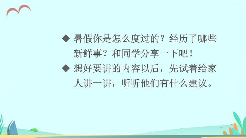 2021～2022学年小学语文人教部编版 三年级上册第一单元口语交际：我的暑假生活 课件03