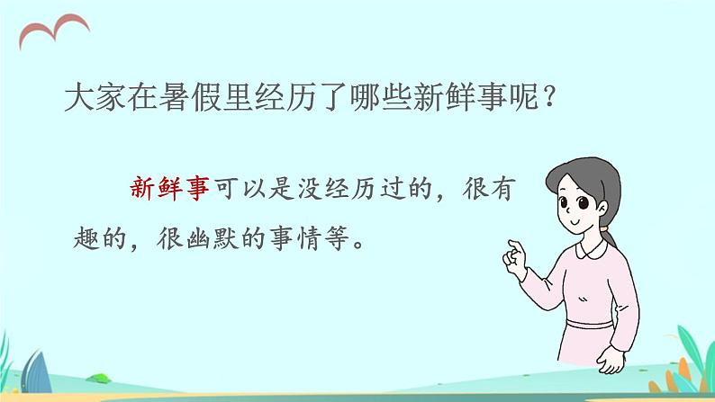 2021～2022学年小学语文人教部编版 三年级上册第一单元口语交际：我的暑假生活 课件04