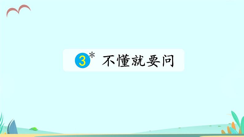 2021～2022学年小学语文人教部编版 三年级上册第一单元3不懂就要问 课件01
