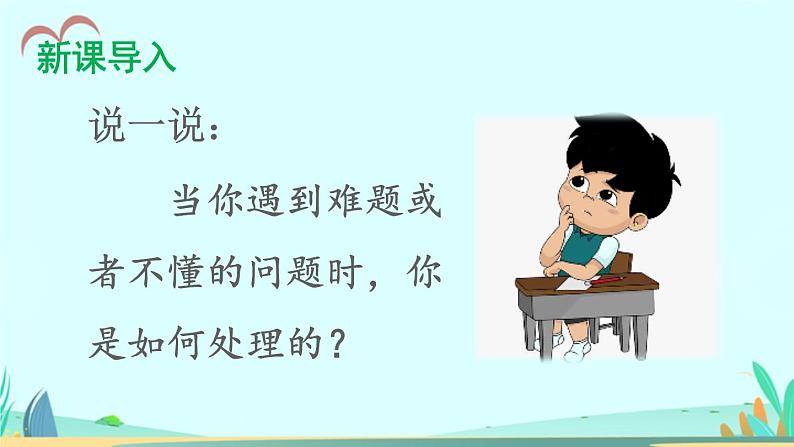 2021～2022学年小学语文人教部编版 三年级上册第一单元3不懂就要问 课件02