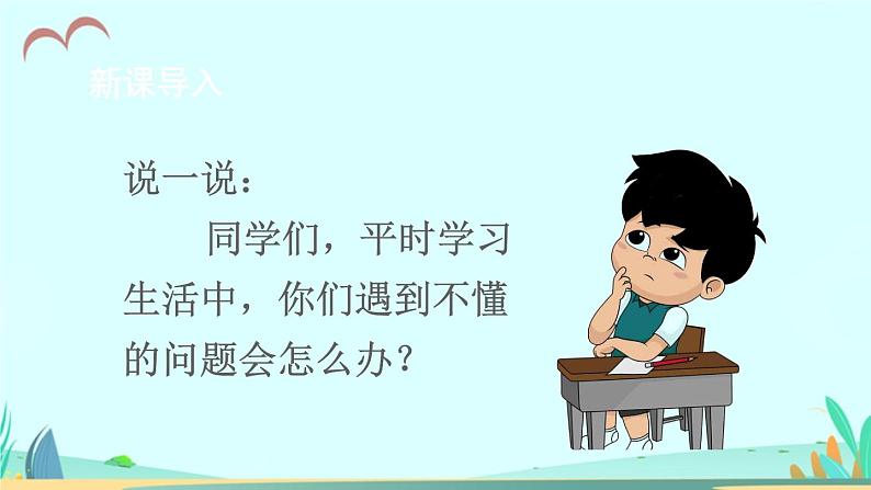 2021～2022学年小学语文人教部编版 三年级上册第一单元3不懂就要问 课件(2)01