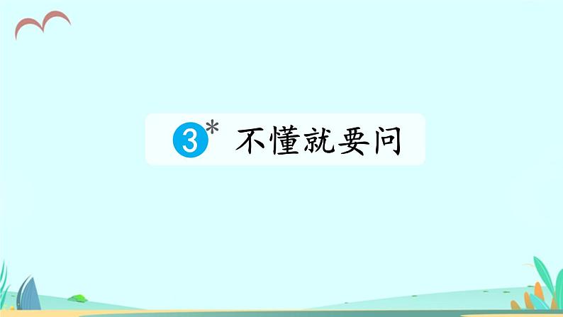 2021～2022学年小学语文人教部编版 三年级上册第一单元3不懂就要问 课件(2)02