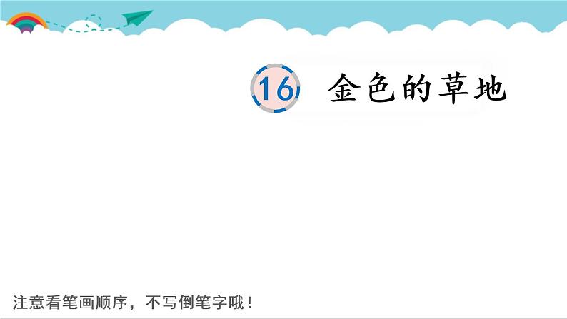 2021～2022学年小学语文人教部编版 三年级上册 第五单元 16 金色的草地 课件01