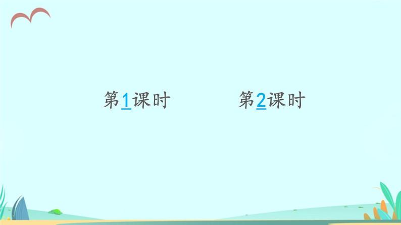 2021～2022学年小学语文人教部编版 三年级上册 15 搭船的鸟 课件01